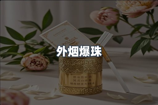 出口香烟